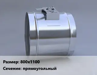 Клапан, дроссель 800х1100 прямоугольный